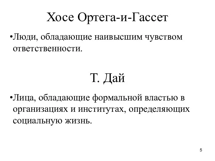 Хосе Ортега-и-Гассет Люди, обладающие наивысшим чувством ответственности. Т. Дай Лица,