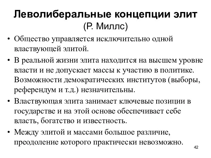 Леволиберальные концепции элит (Р. Миллс) Общество управляется исключительно одной властвующей