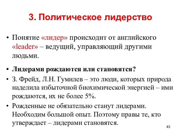 3. Политическое лидерство Понятие «лидер» происходит от английского «leader» –