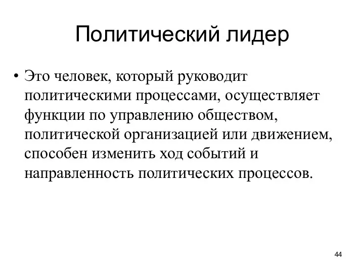 Политический лидер Это человек, который руководит политическими процессами, осуществляет функции