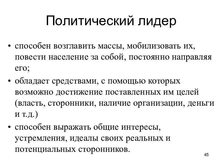 Политический лидер способен возглавить массы, мобилизовать их, повести население за