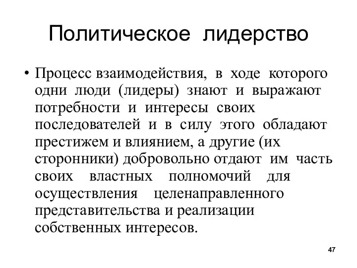 Политическое лидерство Процесс взаимодействия, в ходе которого одни люди (лидеры)