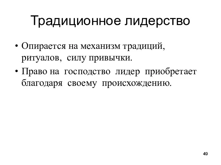 Традиционное лидерство Опирается на механизм традиций, ритуалов, силу привычки. Право