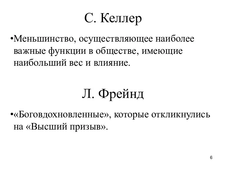 С. Келлер Меньшинство, осуществляющее наиболее важные функции в обществе, имеющие