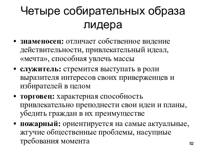 Четыре собирательных образа лидера знаменосец: отличает собственное видение действительности, привлекательный