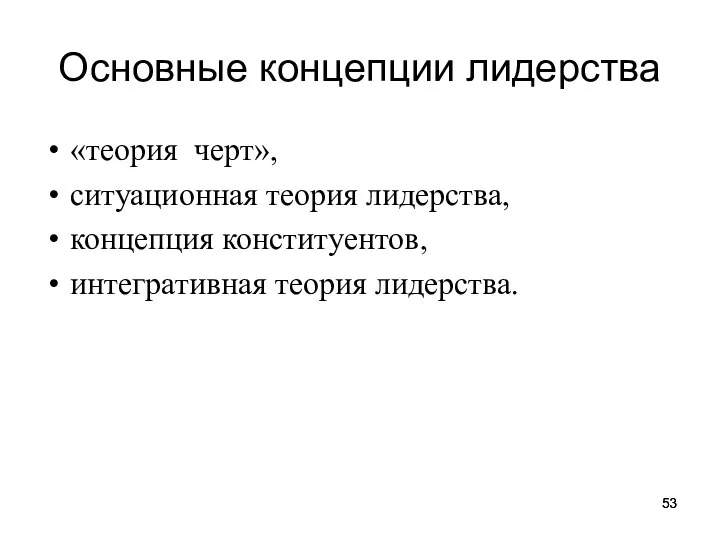 Основные концепции лидерства «теория черт», ситуационная теория лидерства, концепция конституентов, интегративная теория лидерства.