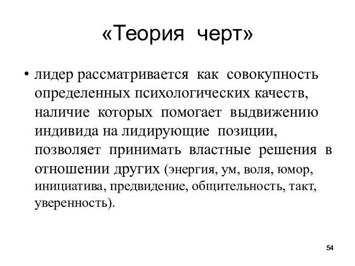 «Теория черт» лидер рассматривается как совокупность определенных психологических качеств, наличие