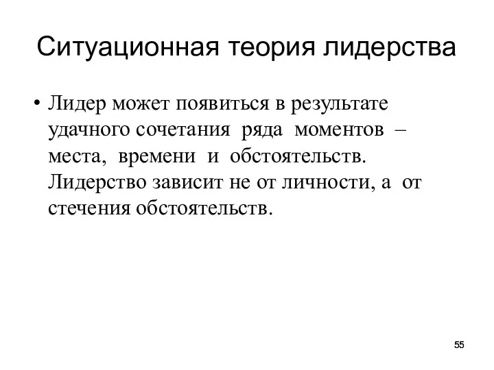 Ситуационная теория лидерства Лидер может появиться в результате удачного сочетания