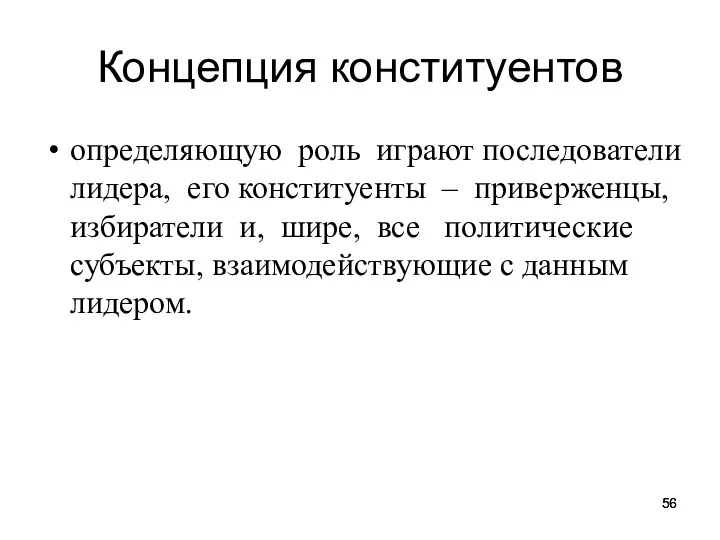 Концепция конституентов определяющую роль играют последователи лидера, его конституенты –