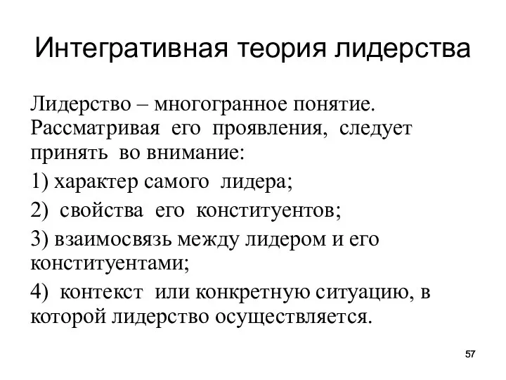 Интегративная теория лидерства Лидерство – многогранное понятие. Рассматривая его проявления,