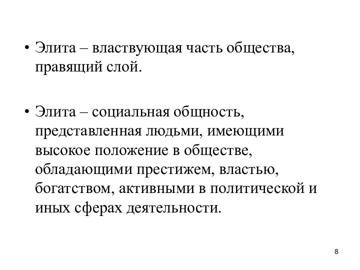 Элита – властвующая часть общества, правящий слой. Элита – социальная