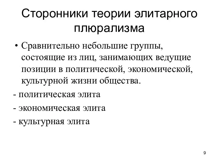 Сторонники теории элитарного плюрализма Сравнительно небольшие группы, состоящие из лиц,