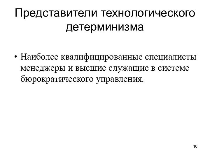 Представители технологического детерминизма Наиболее квалифицированные специалисты менеджеры и высшие служащие в системе бюрократического управления.