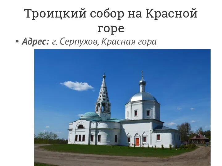 Троицкий собор на Красной горе Адрес: г. Серпухов, Красная гора
