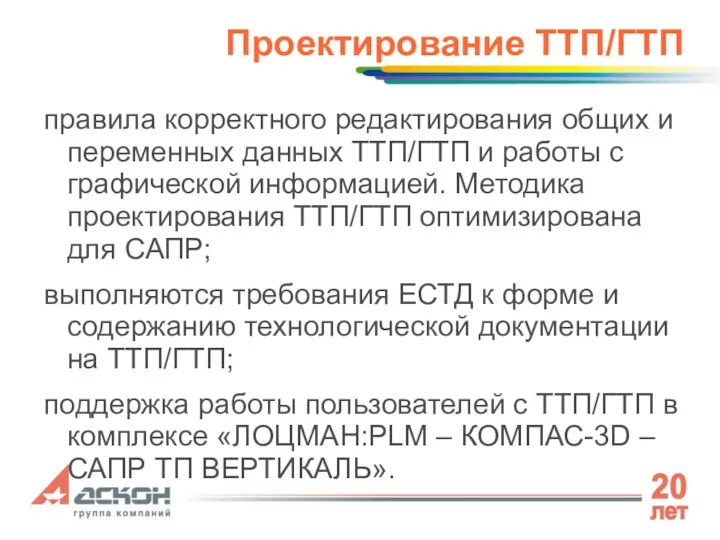 Проектирование ТТП/ГТП правила корректного редактирования общих и переменных данных ТТП/ГТП