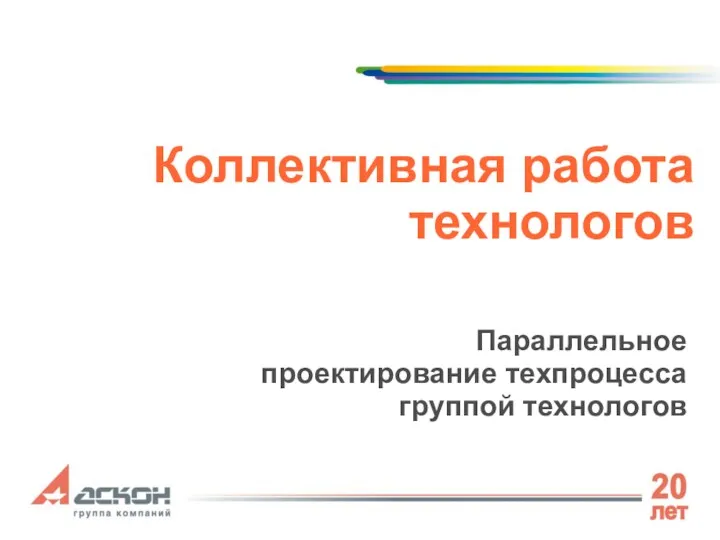 Коллективная работа технологов Параллельное проектирование техпроцесса группой технологов