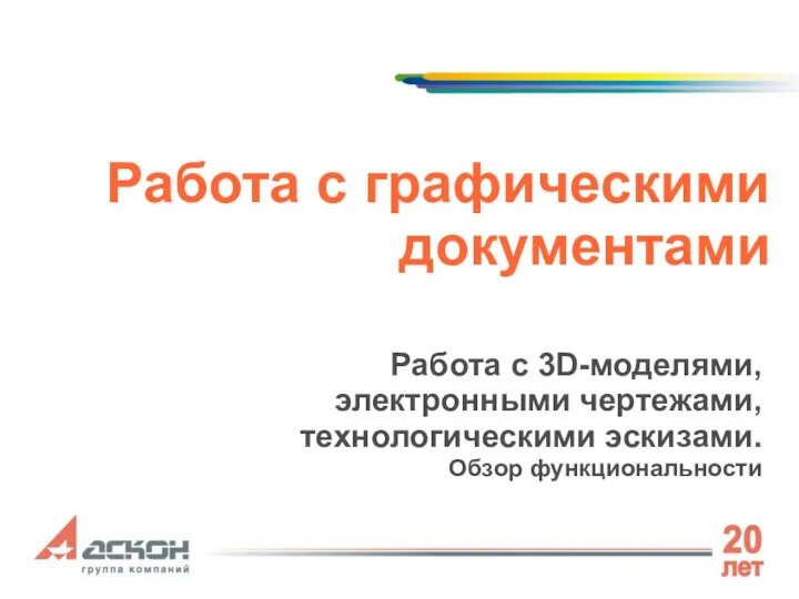 Работа с графическими документами Работа с 3D-моделями, электронными чертежами, технологическими эскизами. Обзор функциональности