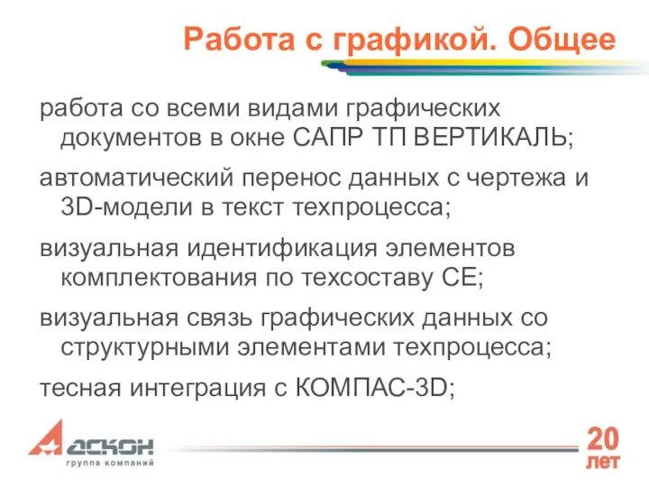 Работа с графикой. Общее работа со всеми видами графических документов