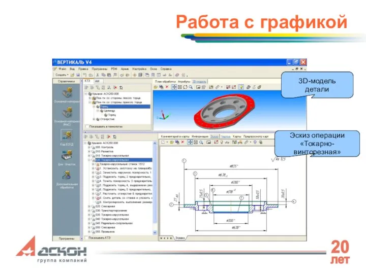 Работа с графикой 3D-модель детали Эскиз операции «Токарно-винторезная»