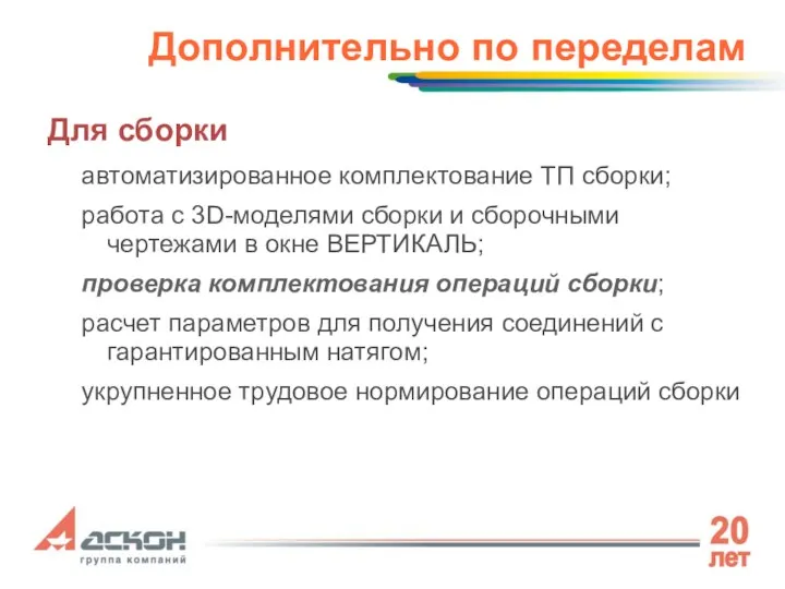 Дополнительно по переделам Для сборки автоматизированное комплектование ТП сборки; работа