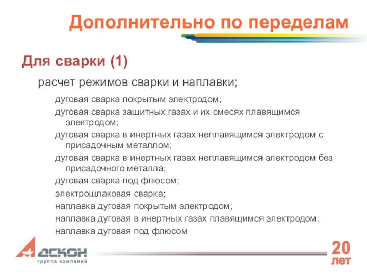 Дополнительно по переделам Для сварки (1) расчет режимов сварки и