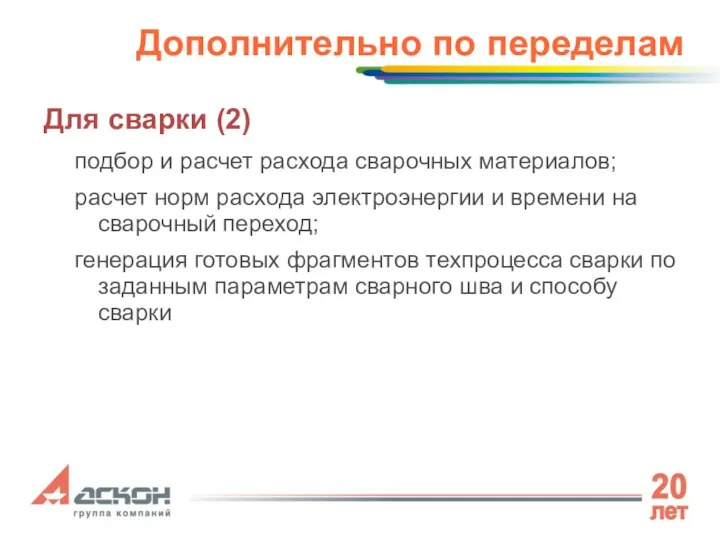 Дополнительно по переделам Для сварки (2) подбор и расчет расхода