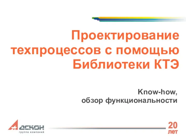 Проектирование техпроцессов с помощью Библиотеки КТЭ Know-how, обзор функциональности