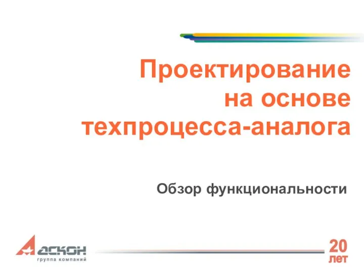 Проектирование на основе техпроцесса-аналога Обзор функциональности