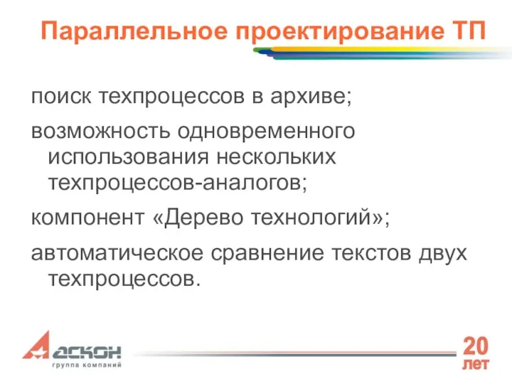 Параллельное проектирование ТП поиск техпроцессов в архиве; возможность одновременного использования