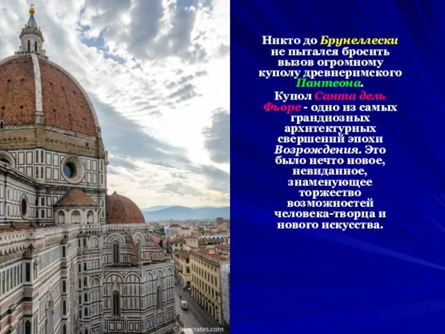 Никто до Брунеллески не пытался бросить вызов огромному куполу древнеримского