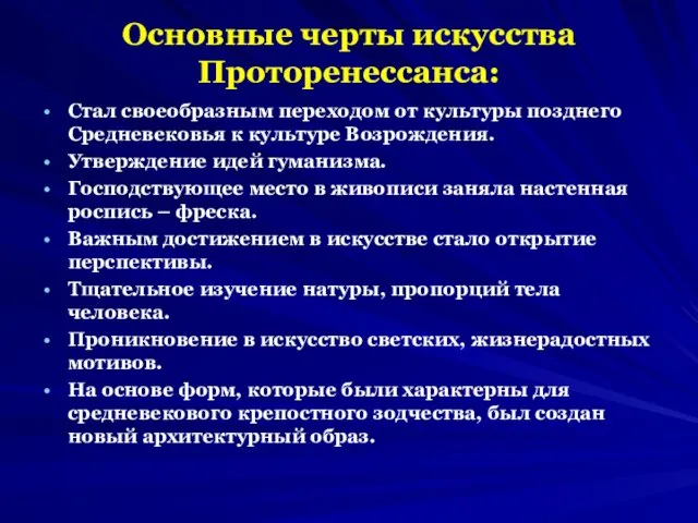 Основные черты искусства Проторенессанса: Стал своеобразным переходом от культуры позднего