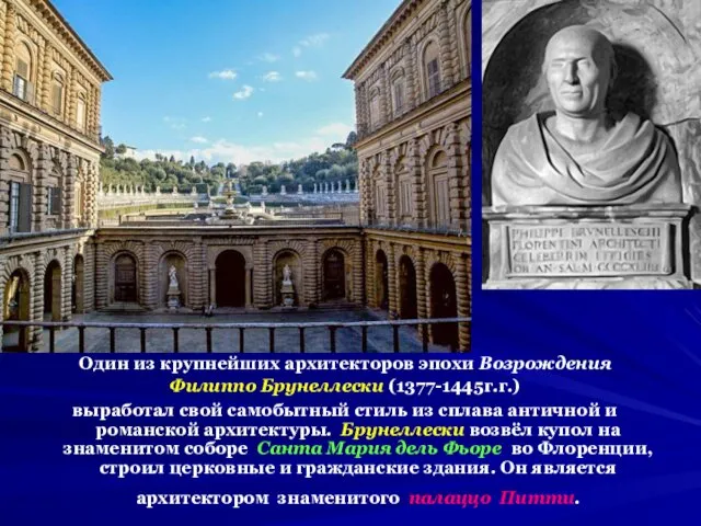 Один из крупнейших архитекторов эпохи Возрождения Филиппо Брунеллески (1377-1445г.г.) выработал