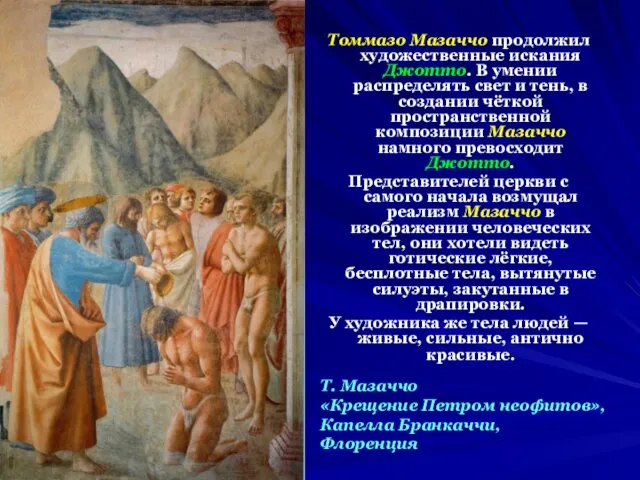 Томмазо Мазаччо продолжил художественные искания Джотто. В умении распределять свет