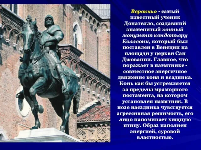 Вероккьо - самый известный ученик Донателло, создавший знаменитый конный монумент