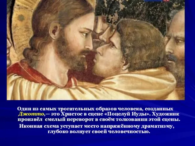 Один из самых трогательных образов человека, созданных Джотто,— это Христос