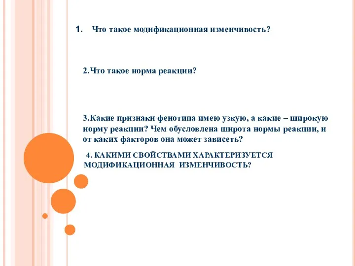 4. КАКИМИ СВОЙСТВАМИ ХАРАКТЕРИЗУЕТСЯ МОДИФИКАЦИОННАЯ ИЗМЕНЧИВОСТЬ? Что такое модификационная изменчивость?