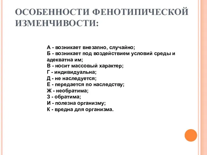 ОСОБЕННОСТИ ФЕНОТИПИЧЕСКОЙ ИЗМЕНЧИВОСТИ: А - возникает внезапно, случайно; Б -