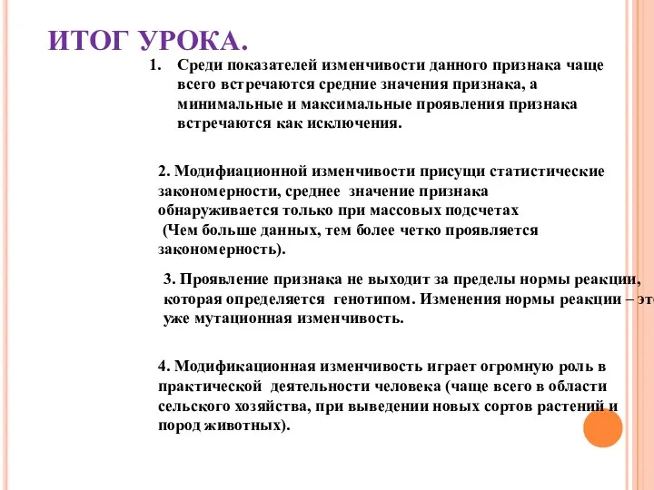 ИТОГ УРОКА. Среди показателей изменчивости данного признака чаще всего встречаются