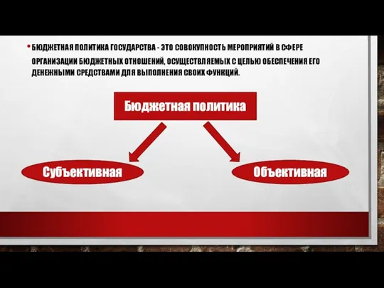 . БЮДЖЕТНАЯ ПОЛИТИКА ГОСУДАРСТВА - ЭТО СОВОКУПНОСТЬ МЕРОПРИЯТИЙ В СФЕРЕ