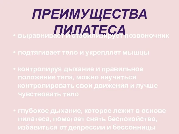 ПРЕИМУЩЕСТВА ПИЛАТЕСА выравнивает и стабилизирует позвоночник подтягивает тело и укрепляет