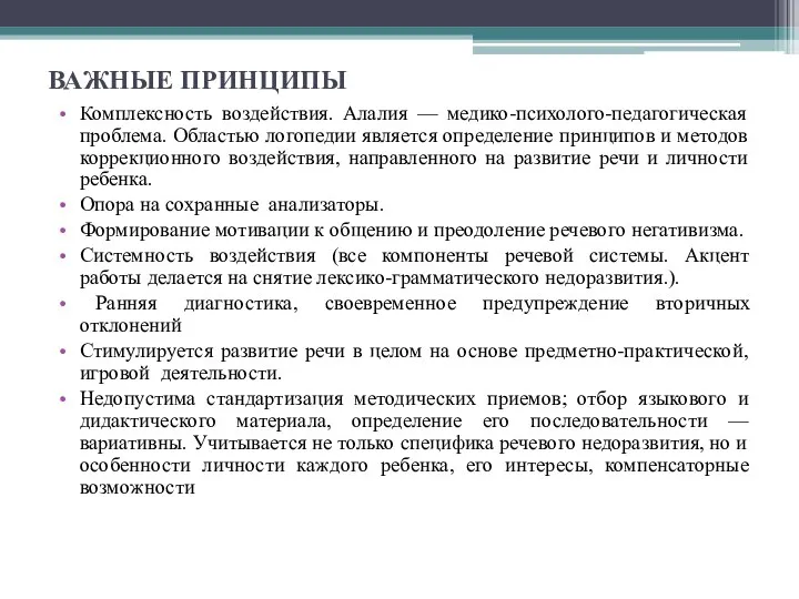 ВАЖНЫЕ ПРИНЦИПЫ Комплексность воздействия. Алалия — медико-психолого-педагогическая проблема. Областью логопедии