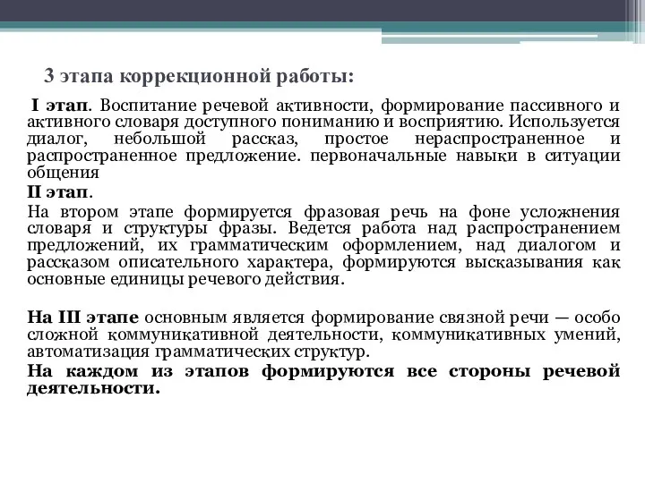 3 этапа коррекционной работы: I этап. Воспитание речевой активности, формирование