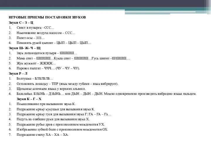 ИГРОВЫЕ ПРИЕМЫ ПОСТАНОВКИ ЗВУКОВ Звуки С – З – Ц