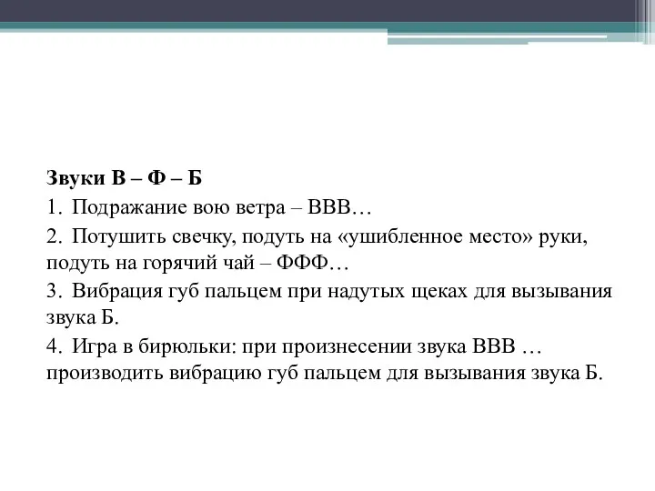 Звуки В – Ф – Б 1. Подражание вою ветра