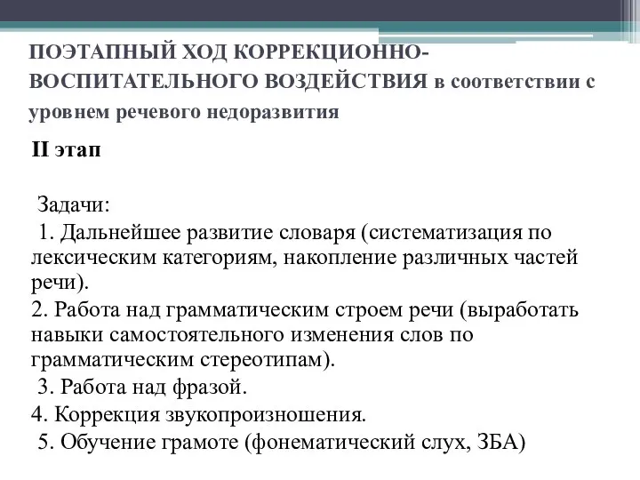 ПОЭТАПНЫЙ ХОД КОРРЕКЦИОННО-ВОСПИТАТЕЛЬНОГО ВОЗДЕЙСТВИЯ в соответствии с уровнем речевого недоразвития