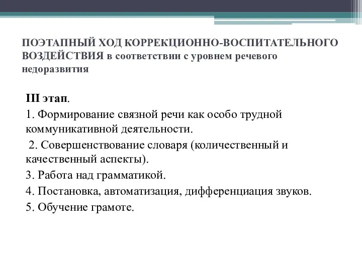 ПОЭТАПНЫЙ ХОД КОРРЕКЦИОННО-ВОСПИТАТЕЛЬНОГО ВОЗДЕЙСТВИЯ в соответствии с уровнем речевого недоразвития