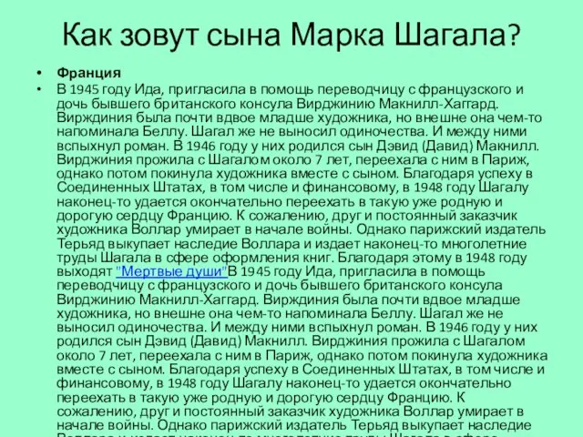 Как зовут сына Марка Шагала? Франция В 1945 году Ида,