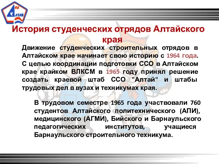 История студенческих отрядов Алтайского края Движение студенческих строительных отрядов в