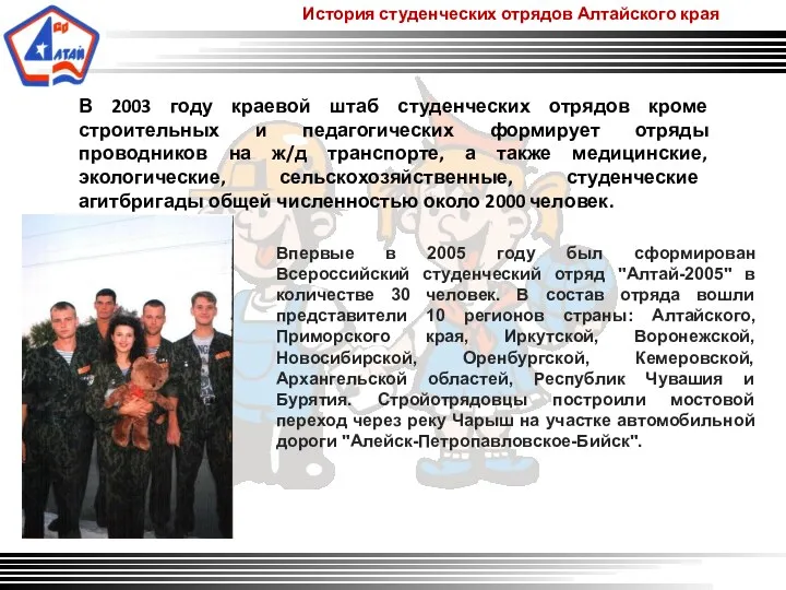 История студенческих отрядов Алтайского края В 2003 году краевой штаб