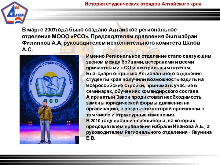 История студенческих отрядов Алтайского края В марте 2007года было создано